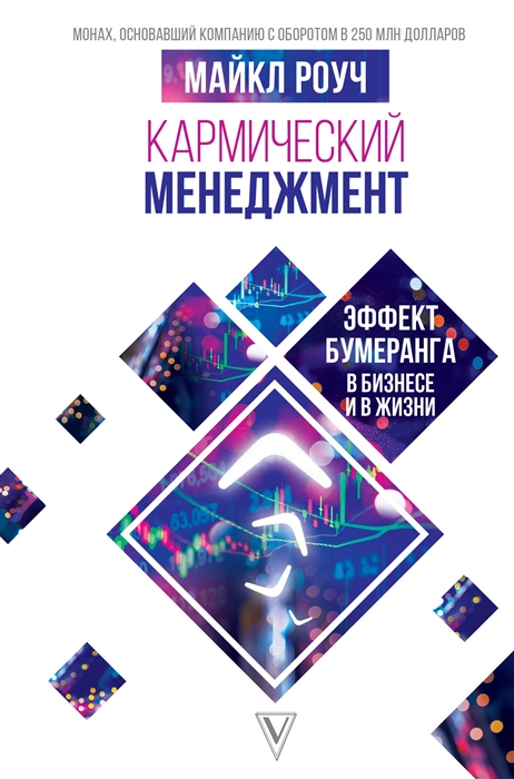 Роуч М. Кармический менеджмент: эффект бумеранга в бизнесе и в жизни | (АСТ, тверд.)