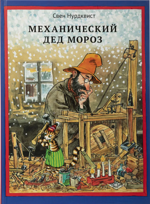 Нурдквист С. Механический Дед Мороз | (БелаяВорона, тверд.)
