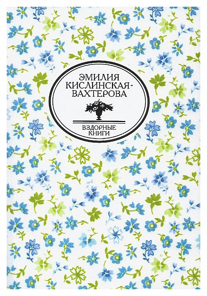 Кислинская-Вахтерова Э. Дневник учительницы воскресной школы и другие произведения | (CommonPlace, мягк.)