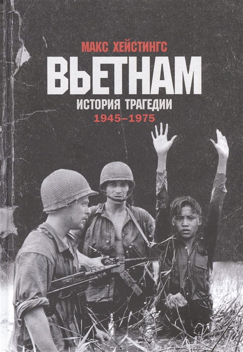 Хейстингс М. Вьетнам. История трагедии 1945-1975 | (Альпина, Non-Fiction, тверд.)