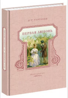 Тургенев И.С.  Первая любовь | (Нигма, тверд.)