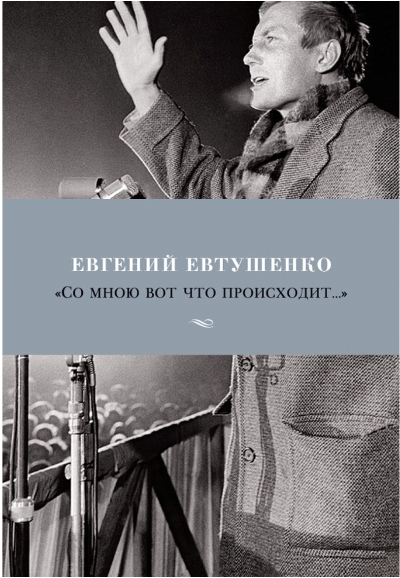 Евтушенко Е. Со мною вот что происходит | (Азбука, поэзия, тверд.)