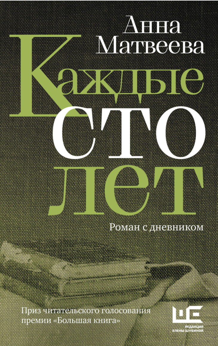 Матвеева А. Каждые сто лет | (АСТ, Шубина, тверд.)