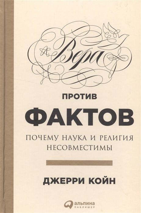 Койн Дж. Вера против фактов. Почему наука и религия несовместимы | (Альпина, тверд.)