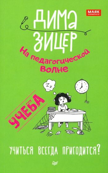 Зицер Д. Учеба. Учиться всегда пригодится? | Питер