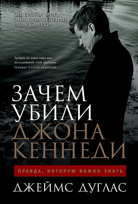 Дуглас Дж. Зачем убили Джона Кеннеди. Правда, которую важно знать | (Альпина, тверд.)