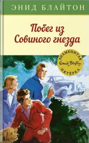 Блайтон Э. Побег из совиного гнезда | (Азбука-Аттикус, тверд.)