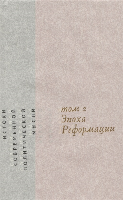 Скиннер К. Истоки современной политической мысли. Т. 2. Эпоха реформации | (Дело, супер.)