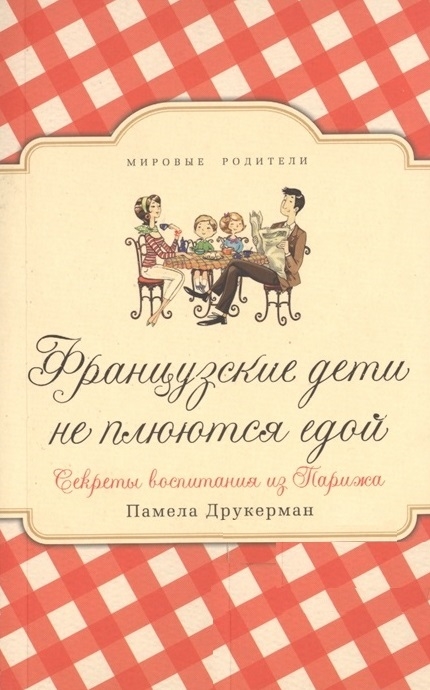 Друкерман П. Французские дети не плюются едой | (Синдбад, тверд.)