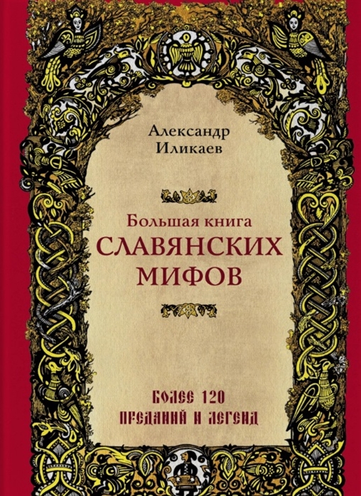 _Иликаев А. Большая книга славянских мифов | (Эксмо, тверд.)