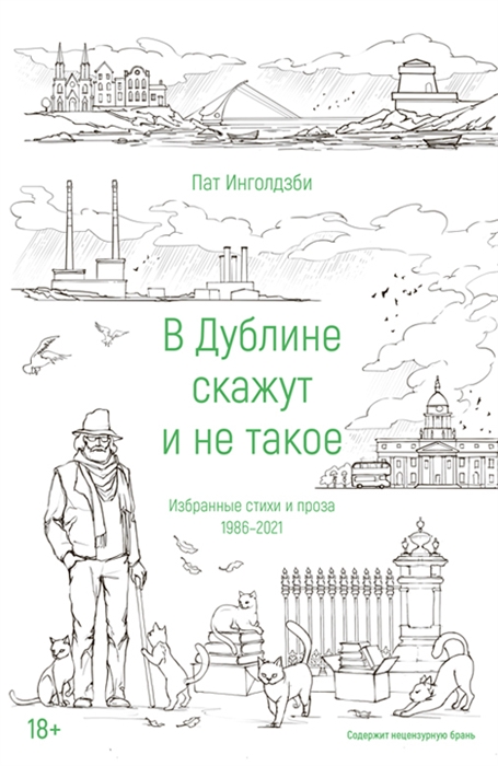 Инголдзби П. В Дублине скажут и не такое | (Городец, тверд.)