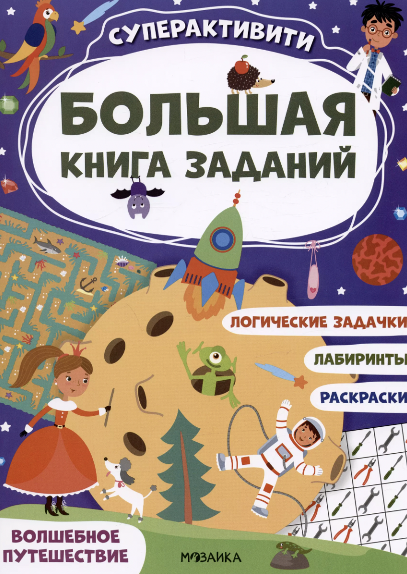 Большая книга заданий. Суперактивити. Волшебное путешествие | (Мозаика, мягк.)