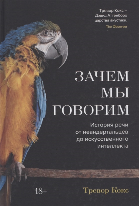 Кокс Т. Зачем мы говорим. История речи от неандертальцев до искусственного интеллекта | (Азбука, тверд.)