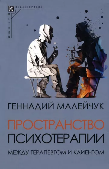 Малейчук Г. Пространство психотерапии. Между терапевтом и клиентом. 2-е изд. | (АльмаМатер, МетодПсих., тверд.)