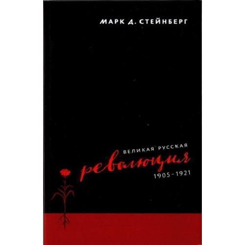 Стейнберг М. Великая русская революция, 1905-1921 | (Дело, тверд.)