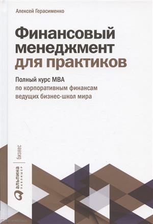 Герасименко А. Бизнес. Финансовый менеджмент для практиков | (Альпина, тверд.)