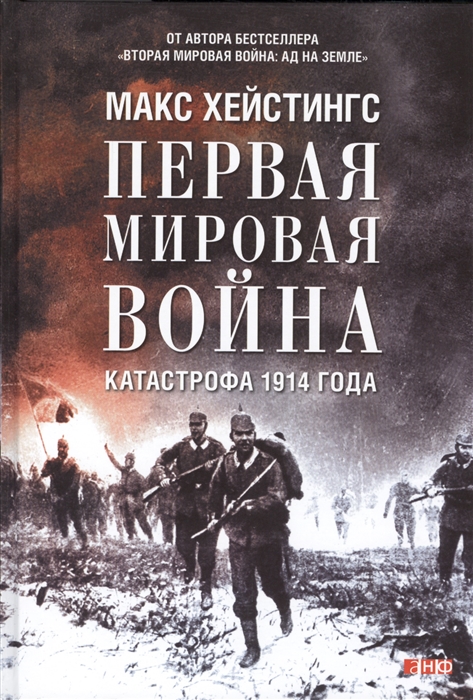 Хейстингс М. Первая мировая война. Катастрофа 1914 года | (Альпина, тверд.)