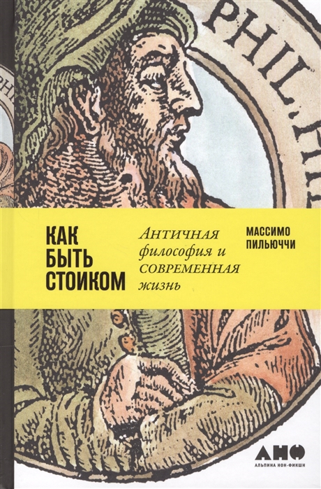 Пильюччи М. Как быть стоиком. Античная философия и современная жизнь | (Альпина, тверд.)