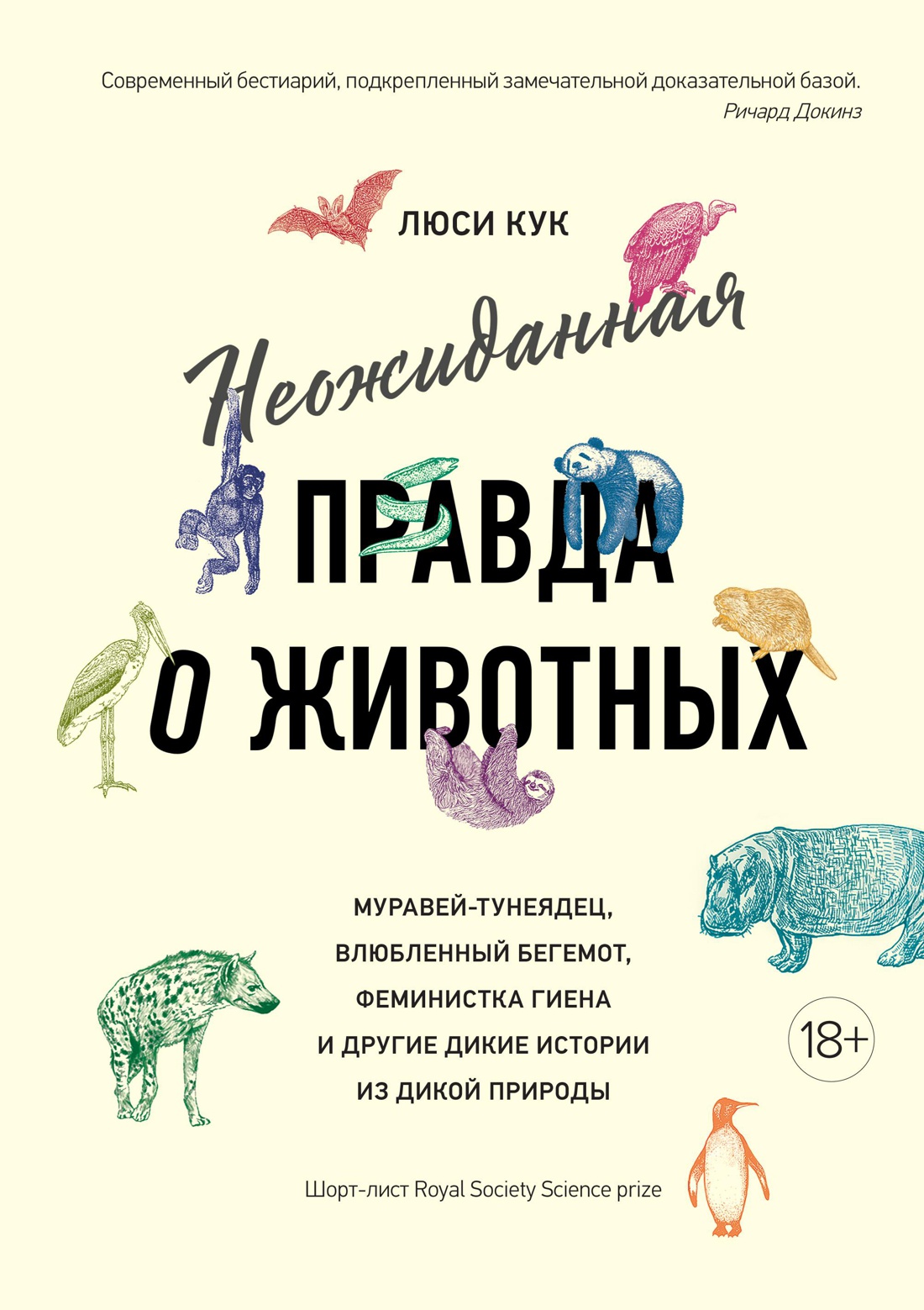 _Кук Л. Неожиданная правда о животных: Муравей-тунеядец, влюбленный бегемот, феминистка гиена и другие дикие истории из дикой природы | (Азбука/Колибри, тверд.)