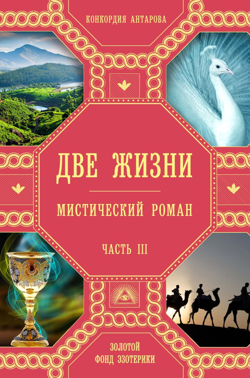 Антарова К. Две жизни. Роман с комментариями. Часть 3 | (ЭКСМО, тверд.)