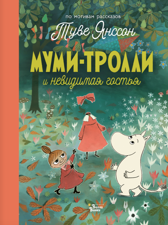 Хариди А. Хеккиля С. Дэвидсон С. Янссон Т. Муми-тролли и невидимая гостья | (Редакция Вилли Винки, тверд.)