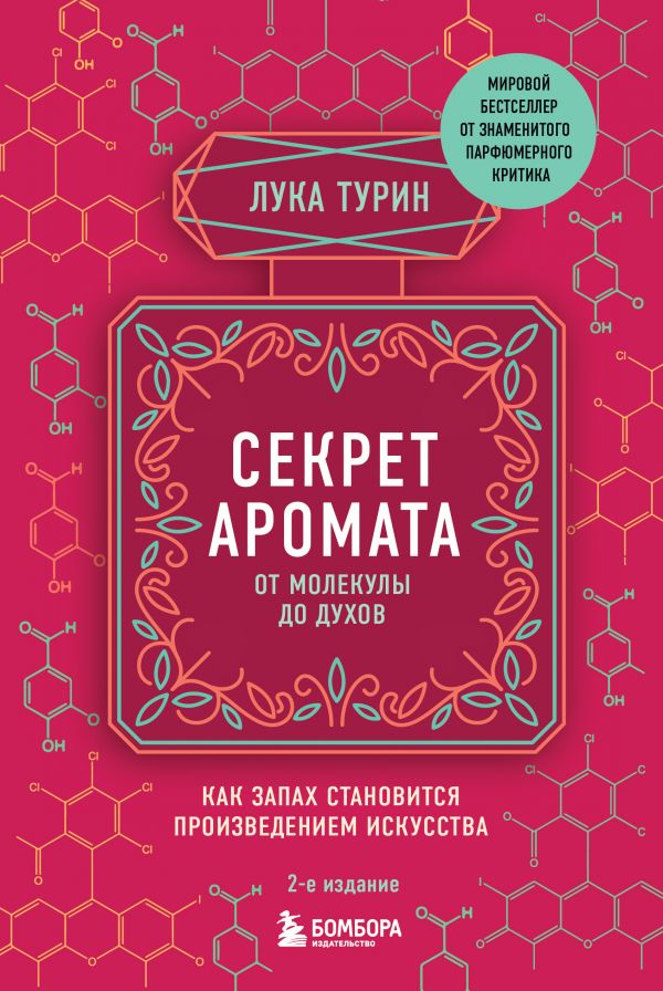 Турин Л. Секрет аромата: от молекулы до духов. 2-е издание | (ЭКСМО/Бомбора, твёрд.)