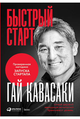 Кавасаки Г. Бизнес. Быстрый старт: проверенная методика запуска стартапа | (Альпина, тверд.)