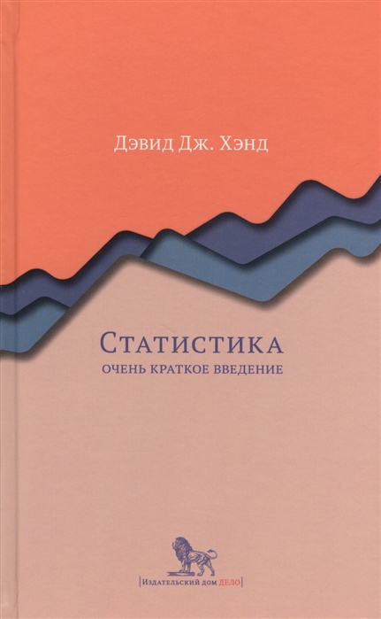 Хэнд Дж. Статистика: очень краткое введение | (Дело, тверд.)