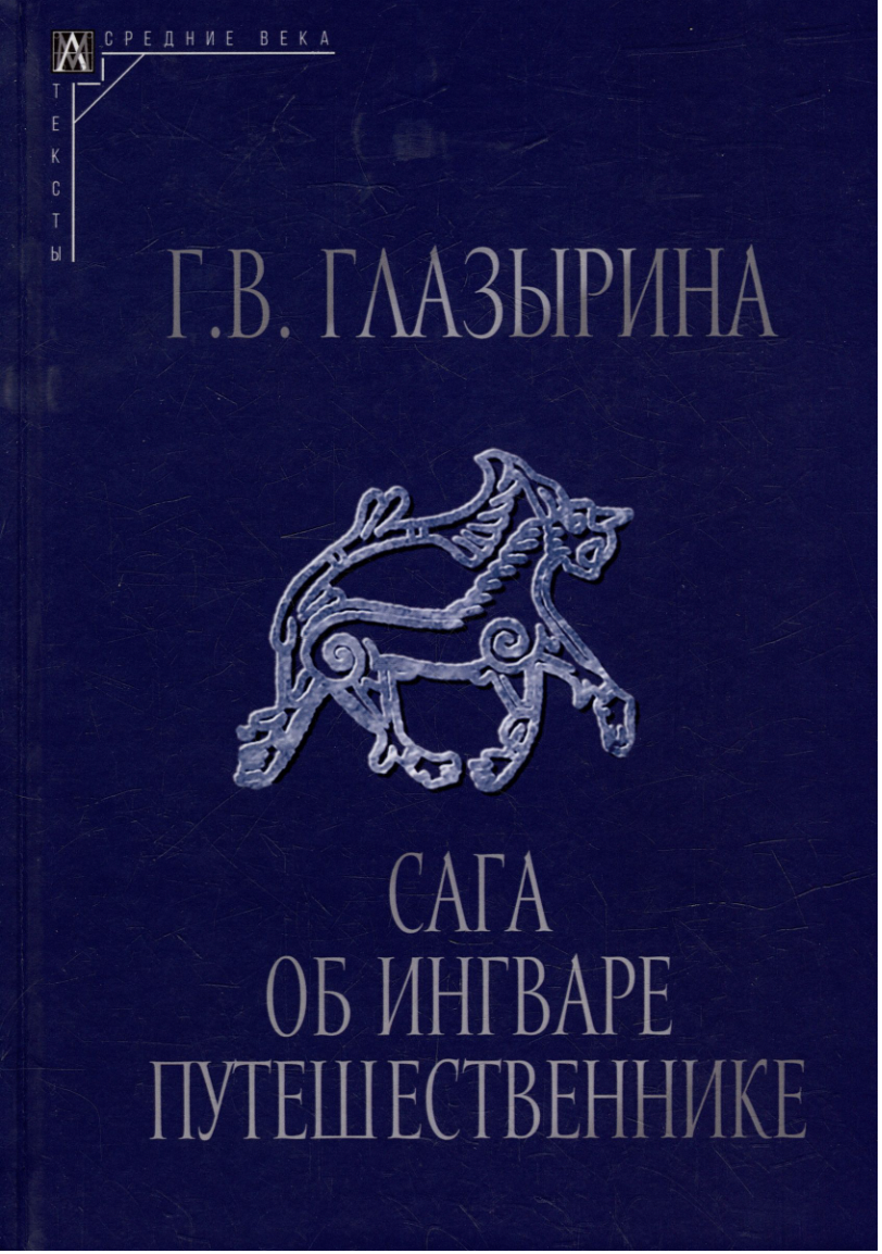 Глазырина Г. Сага об Ингваре Путешественнике | (АльмаМатер, Эпохи, тверд.)