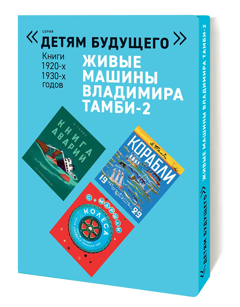 Тамби В. Комплект из 6 книг "Детям будущего". Живые машины - 2 | (Арт_Волхонка, супер.)
