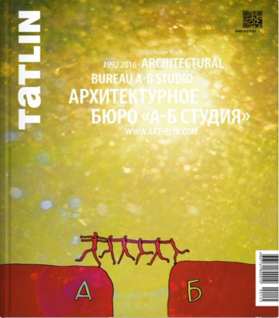Tatlin Mono #48 Архитектурное бюро «А-Б Студия» 1992–2016 |