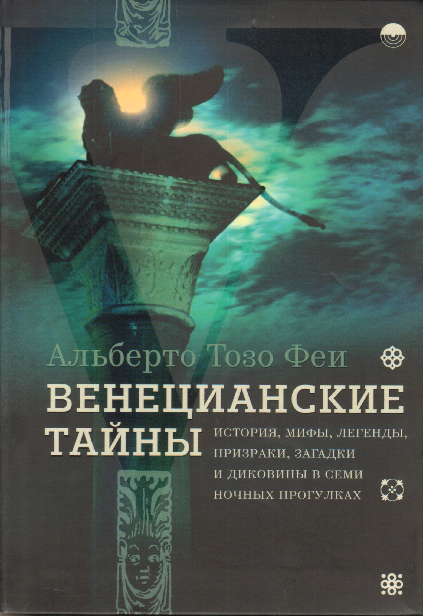 Тозо Феи А. Венецианские тайны. История, мифы, легенды, призраки, загадки и диковины в семи ночных прогулках | (ОГИ, тверд.)