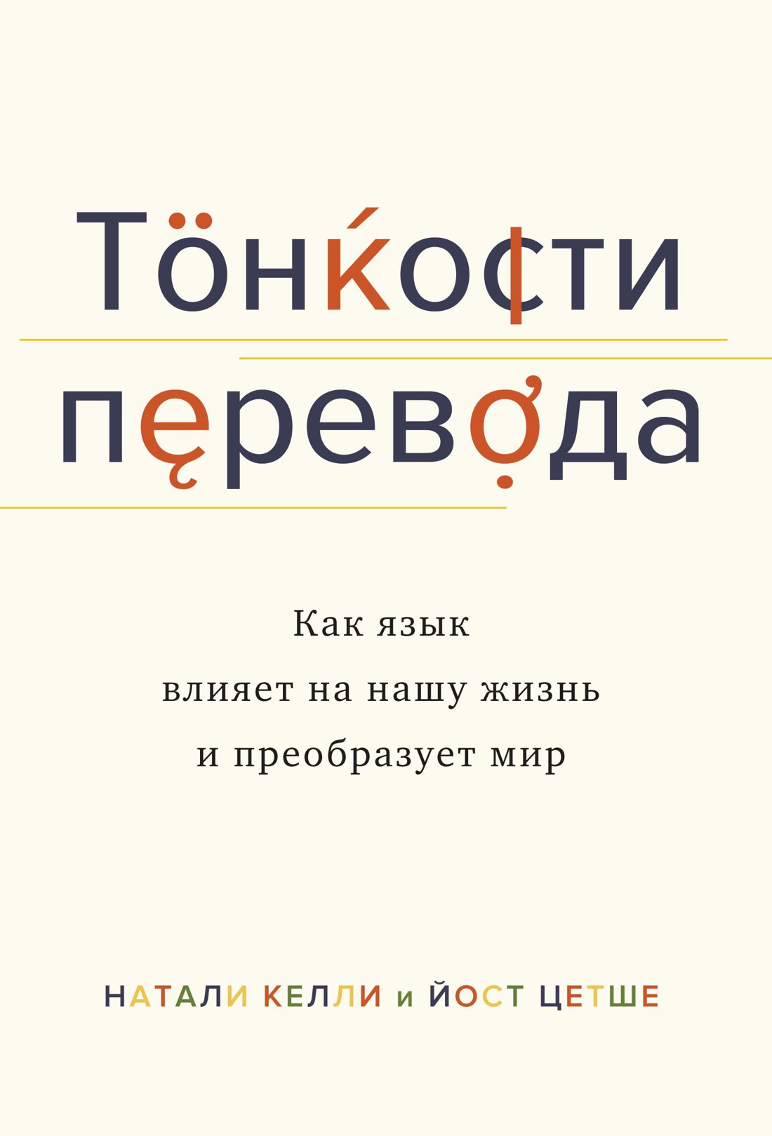 Келли Н., Цетше Й. Тонкости перевода. Как язык влияет на нашу жизнь и преобразует мир | (Азбука/Колибри, супер.)