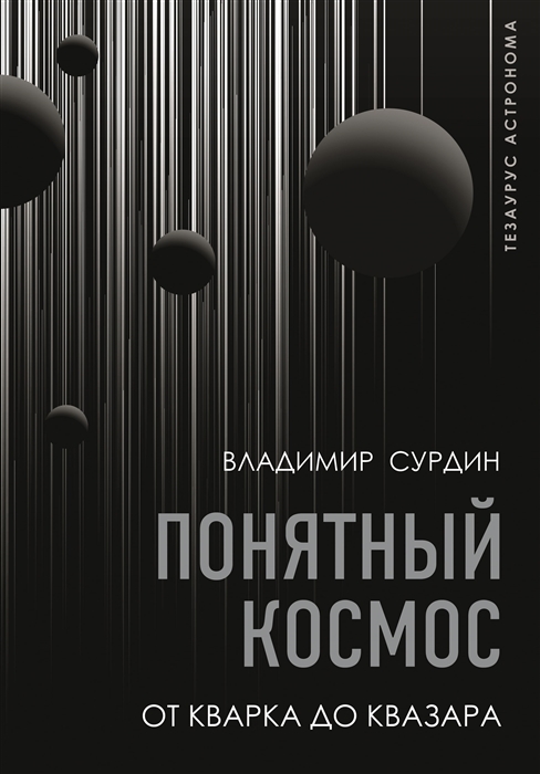 Сурдин В.Г. Понятный космос: от кварка до квазара | (Аст, тверд.)