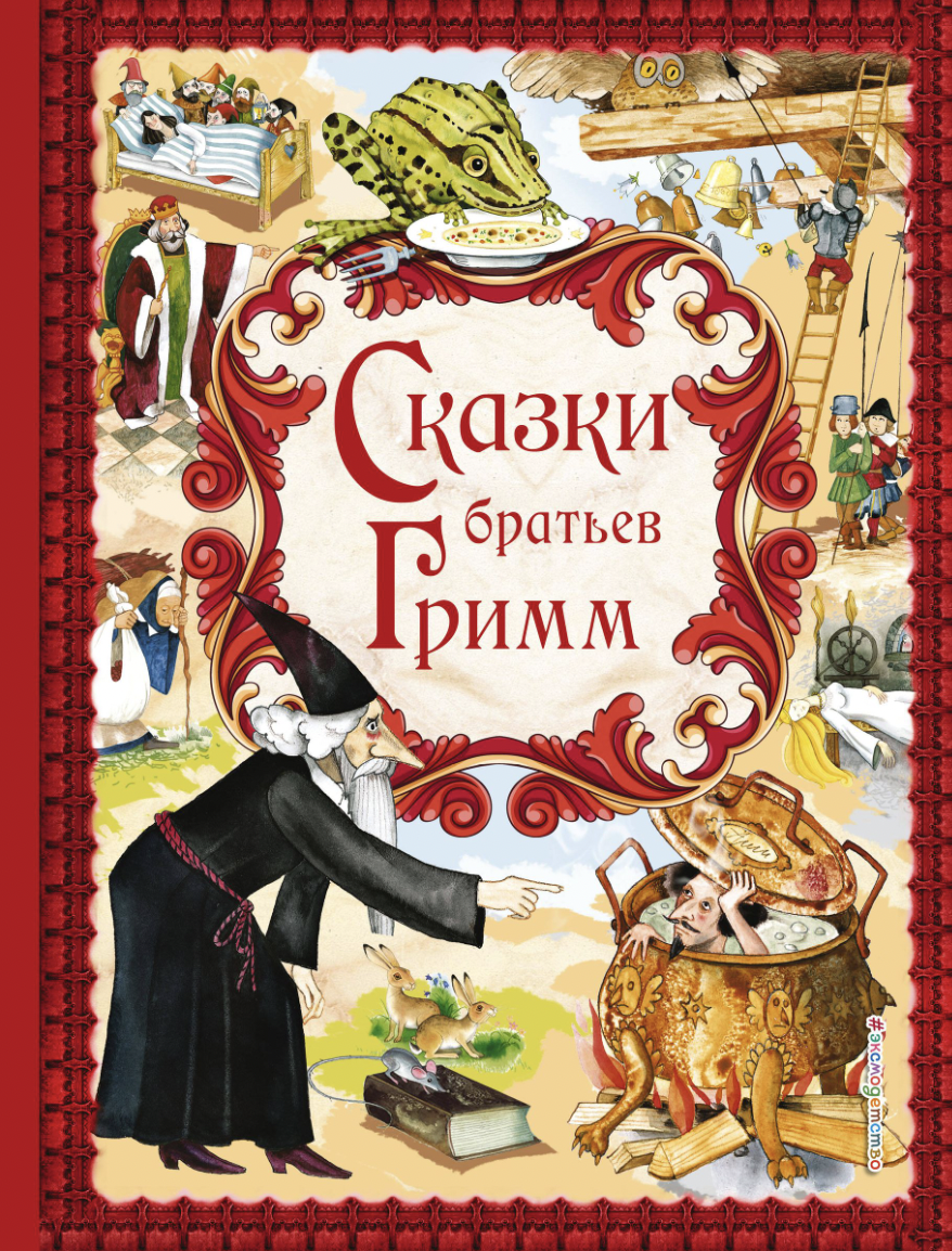 Сказки братьев Гримм (с ил.) | (ЭКСМО, тверд.)