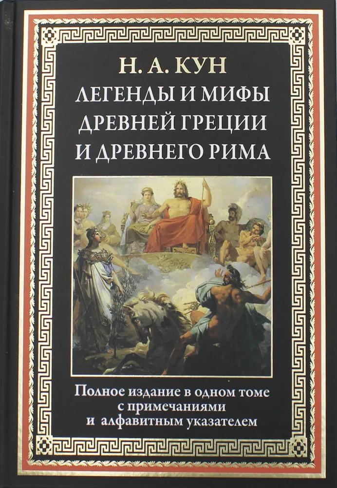 Кун Н. Легенды и мифы Древней Греции и Древнего Рима | (СЗКЭО, тверд.)