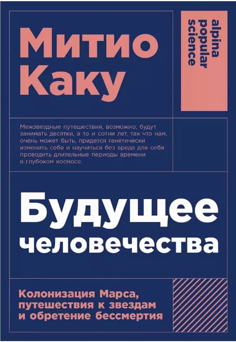 Каку М. Будущее человечества: Колонизация Марса, путешествия к звездам и  обретение бессмертия | Игра Слов