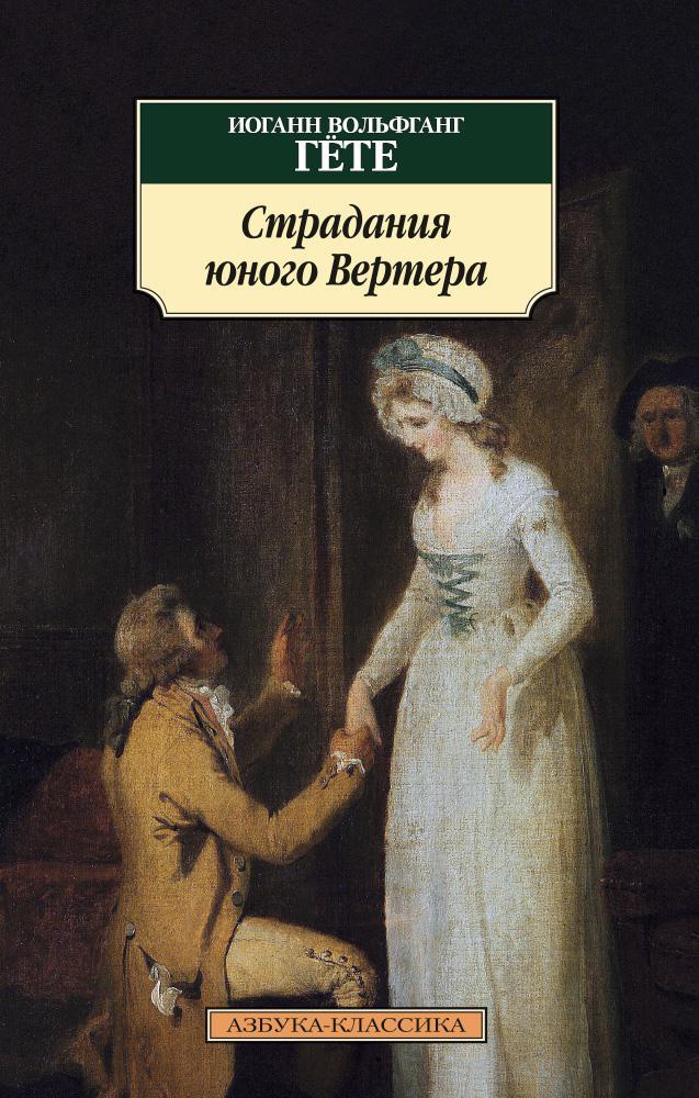 Гете И. В. Страдания юного Вертера | (Азбука, Клаассика, мягк.)