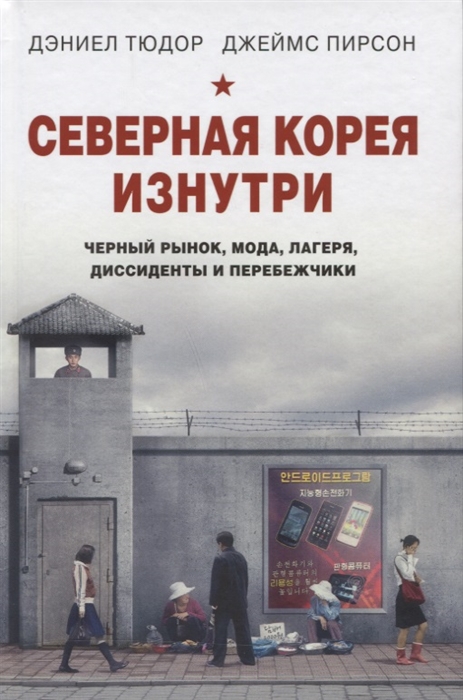 Тюдор Д., Пирсон Дж. Северная Корея изнутри: черный рынок, мода, лагеря, диссиденты и перебежчики | (ЭКСМО, тверд.)