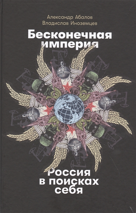 Абалов А., Иноземцев В.* Бесконечная империя. Россия в поисках себя | (Альпина, тверд.)