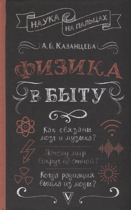 Казанцева А.* Физика в быту | (АСТ, тверд.)