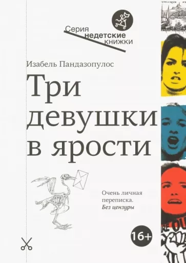 Пандазопулос И. Три девушки в ярости | (Самокат, мягк.)