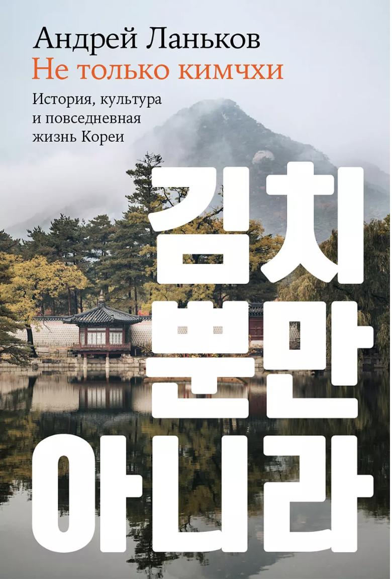 Ланьков А. Не только кимчхи: История, культура и повседневная жизнь Кореи | (Альпина, тверд.)