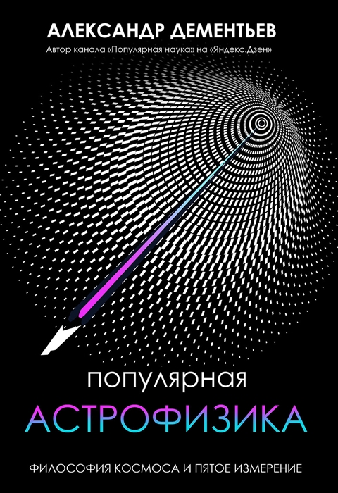 Дементьев А. Популярная астрофизика. Философия космоса и пятое измерение | (АСТ, тверд.)