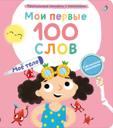 Мои первые 100 слов с окошками. Мое тело | (Робинс, тверд)