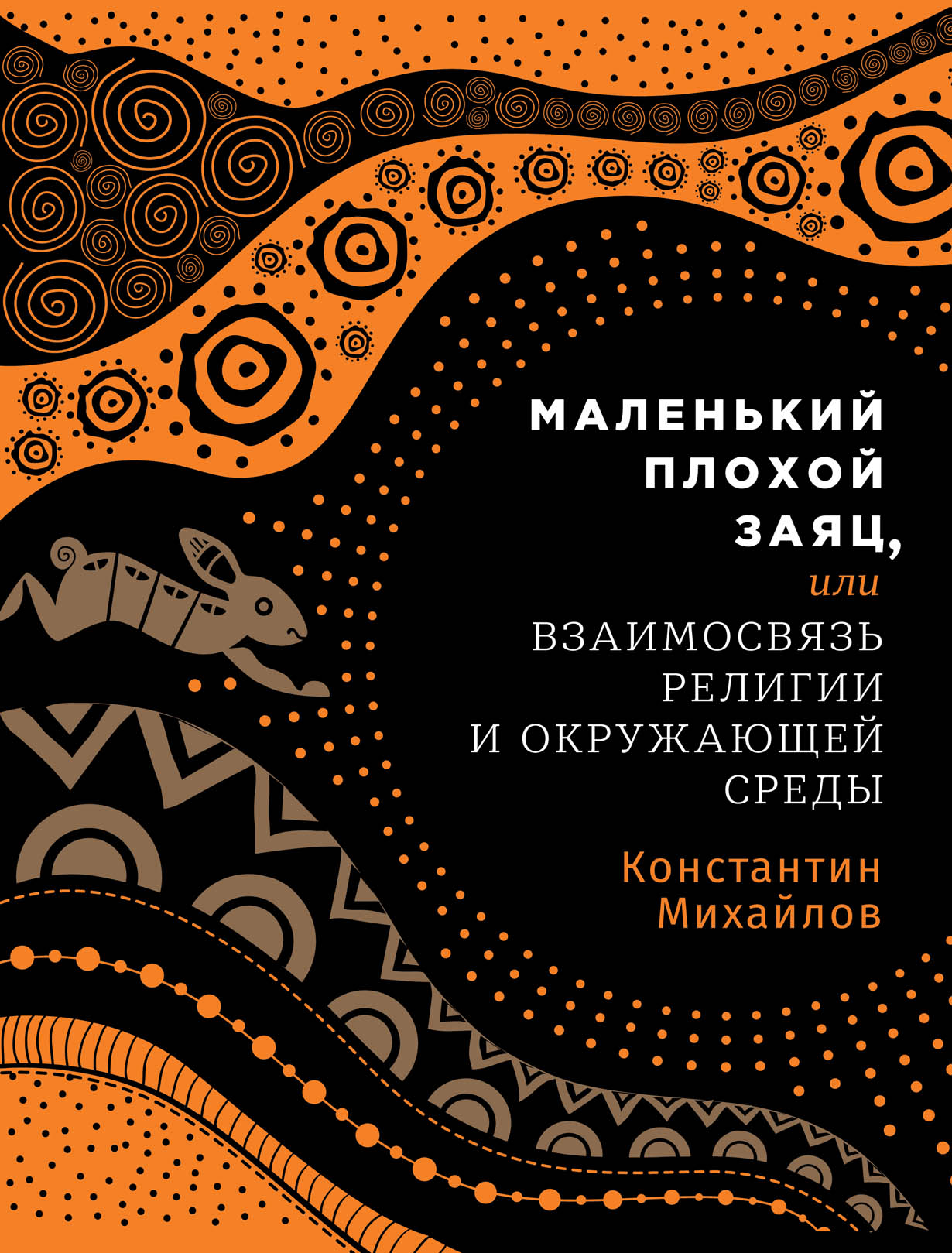 Михайлов К. Маленький плохой заяц, или Взаимосвязь религии и окружающей среды | (Альпина, тверд.)