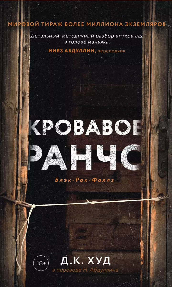 Худ. Д. Кровавое ранчо | (ДомИсторий, тверд.)