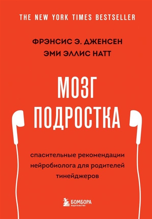 Дженсен Ф., Натт Э. Мозг подростка. Спасительные рекомендации нейробиолога для родителей тинейджеров | (ЭКСМО, тверд.)