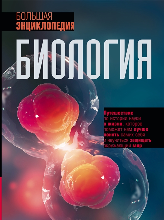 Джексон Т. Биология. Большая энциклопедия | (АСТ, тверд.)