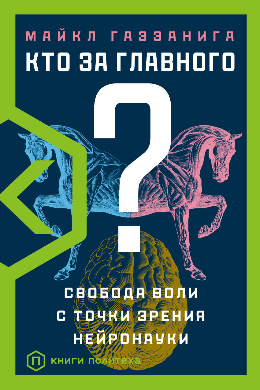 Газзанига М. Кто за главного? | (АСТ, твёрд.)